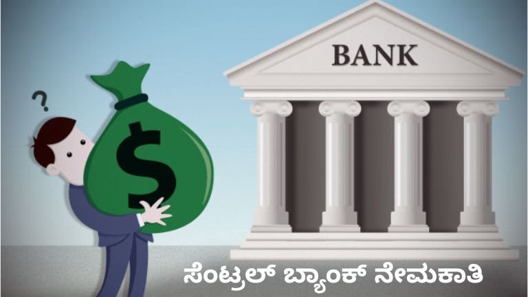 ಸೆಂಟ್ರಲ್ ಬ್ಯಾಂಕ್ ನೇಮಕಾತಿ